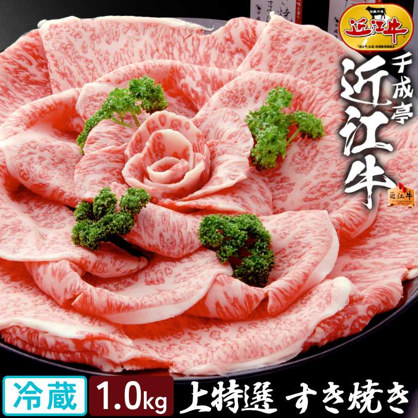 和牛 近江牛 上特選 すき焼き 1kg │ 冷蔵 スライス 薄切り 黒毛和牛 牛肉 霜降り 高級 肉 ブランド牛 国産 すき焼き肉 すきやき しゃぶしゃぶ 鍋 用 サーロイン 贅沢 1000g 御祝 御礼 内祝い 誕生日 結婚 記念 還暦 賞 ギフト 贈り物 プレゼント お取り寄せ グルメ