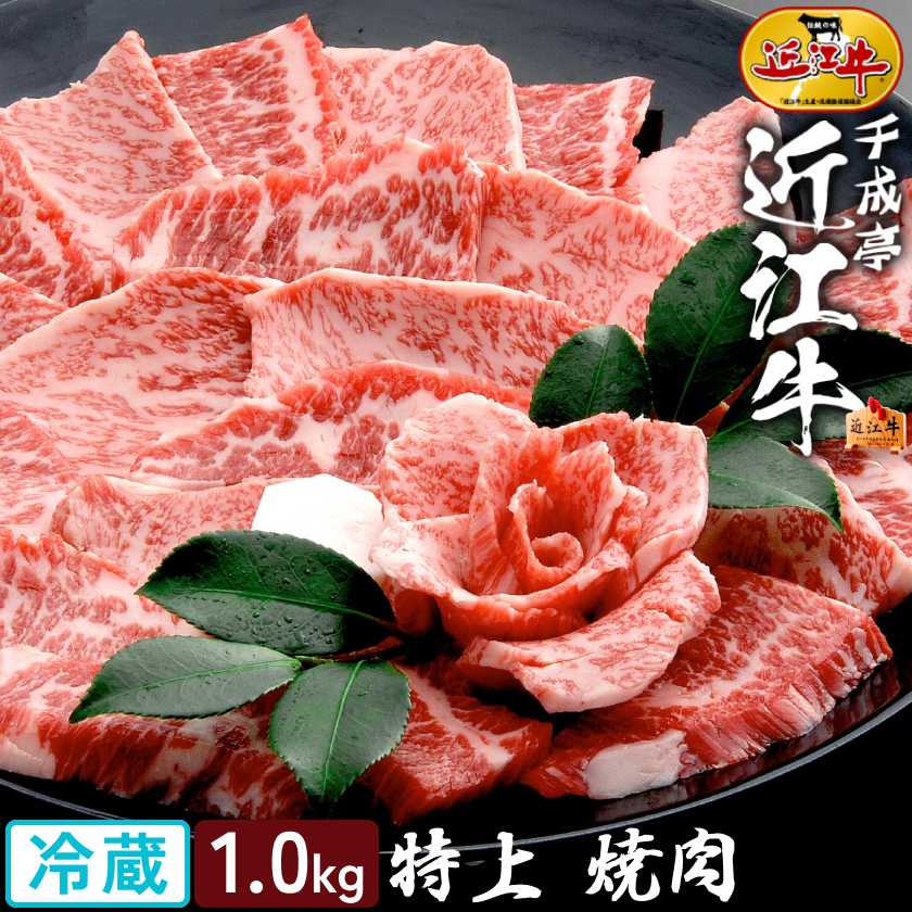 焼肉 和牛 近江牛 特上 焼き肉 1kg │ 冷蔵 黒毛和牛 牛肉 霜降り 赤身 高級 肉 ブランド牛 国産 BBQ バーベキュー 用 カット スライス イチボ モモ ランプ バラ 1000g 2026 御中元 お中元 暑中 残暑 見舞い 夏 gift ギフト 贈り物 プレゼント お取り寄せ グルメ｜近江牛の千成亭