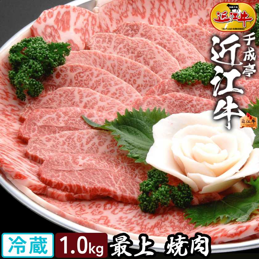 焼肉 和牛 近江牛 最上 焼き肉 1kg │ 冷蔵 黒毛和牛 牛肉 霜降り 高級 肉 ブランド牛 国産 BBQ バーベキュー 用 カット スライス サーロイン バラ リブロース ミスジ 1000g 2026 御中元 お中元 暑中 残暑 見舞い 夏 gift ギフト 贈り物 プレゼント お取り寄せ グルメ｜近江牛の千成亭