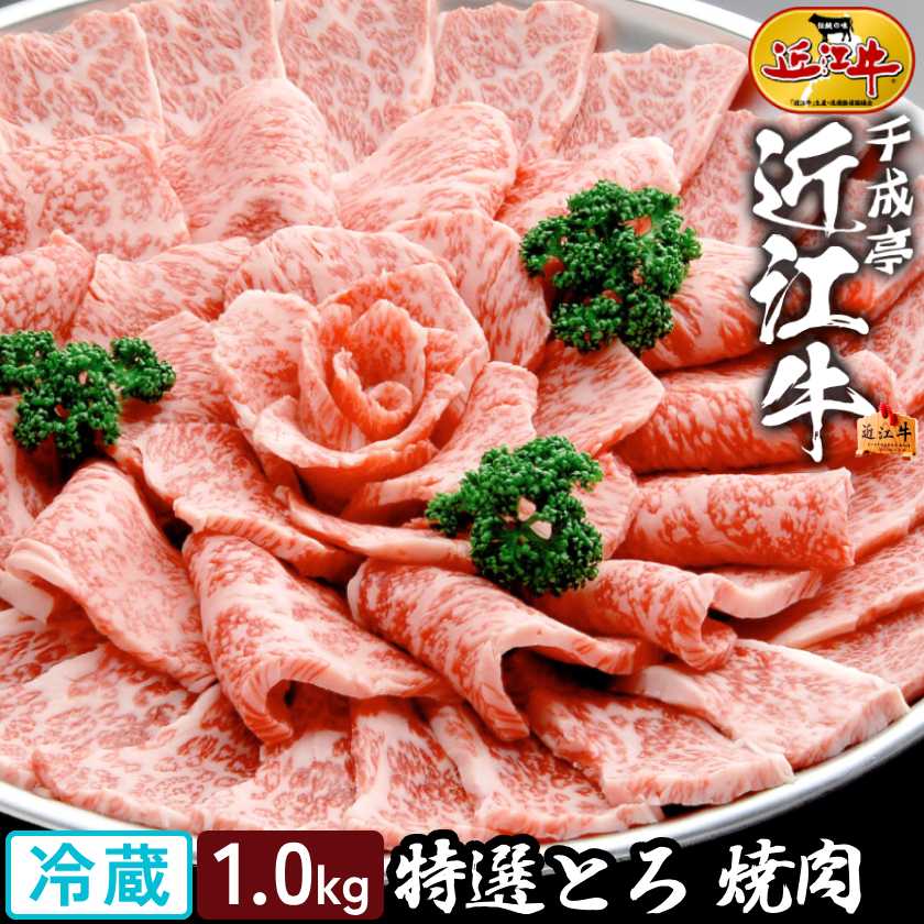 焼肉 和牛 近江牛 特選とろ 焼き肉 1kg │ 冷蔵 黒毛和牛 牛肉 霜降り 高級 肉 ブランド牛 国産 BBQ バーベキュー 用 焼くだけ カット スライス サーロイン バラ 1000g 2026 御中元 お中元 暑中 残暑 見舞い 夏 gift ギフト 贈り物 プレゼント お取り寄せ グルメ｜近江牛の千成亭