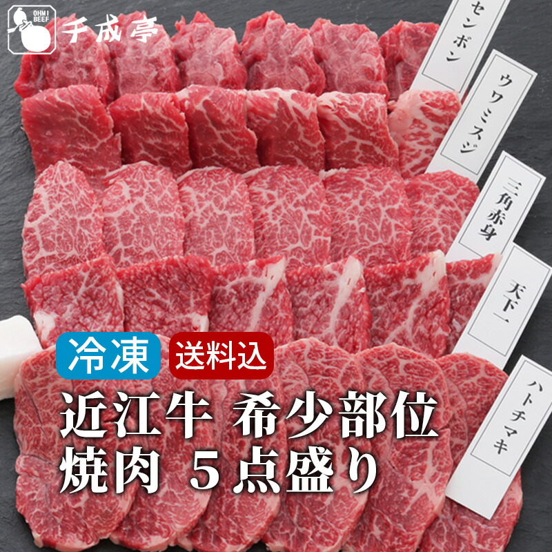 【送料込み】 焼肉セット 和牛 近江牛 希少部位 5点盛り │ 冷凍 500g 5種 焼肉 食べ比べ 食比べ 盛り合わせ 黒毛和牛 牛肉 霜降り 赤身 高級 肉 ブランド牛 国産 焼き肉 BBQ 御祝 御礼 内祝い 誕生日 結婚 記念 還暦 賞 ギフト 贈り物 プレゼント お取り寄せ グルメ 6,307円