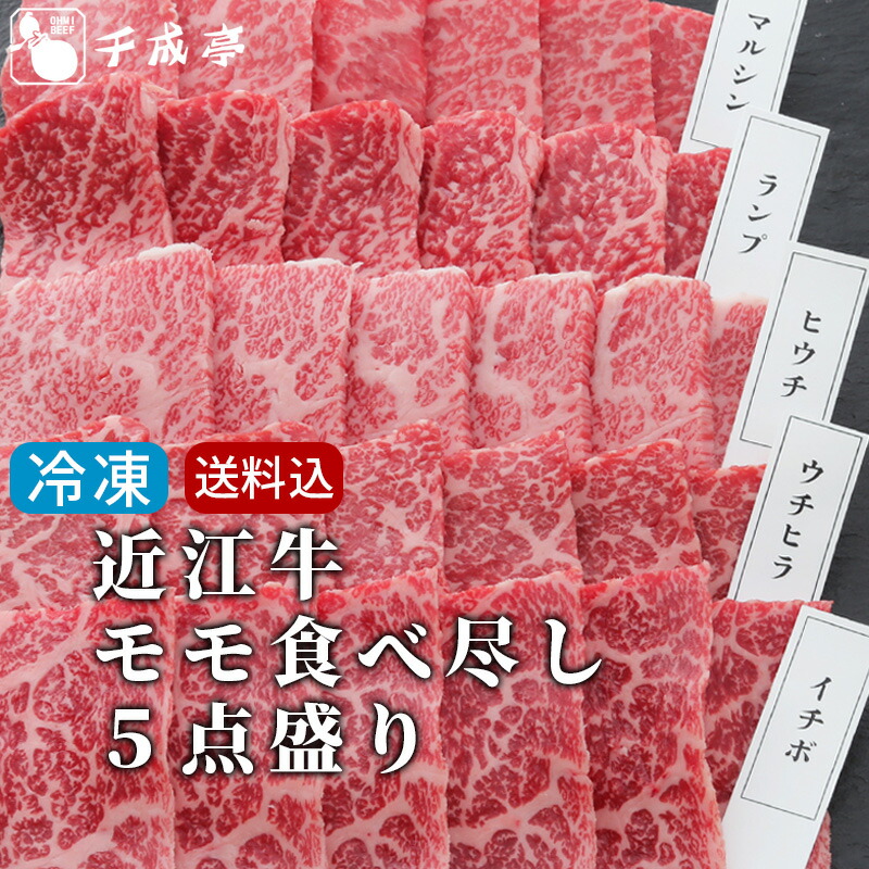 【送料込み】 焼肉セット 和牛 近江牛 モモ 食べ尽し 5点盛り │ 冷凍 500g 5種 焼肉 食べ比べ 食比べ 盛り合わせ 黒毛和牛 牛肉 霜降り 赤身 高級 肉 ブランド牛 国産 焼き肉 BBQ 御祝 御礼 内祝い 誕生日 結婚 記念 還暦 賞 ギフト 贈り物 プレゼント お取り寄せ グルメ