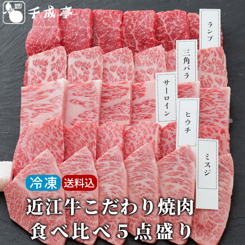 【送料込み】 焼肉セット 和牛 近江牛 こだわり焼肉 食べ比べ 5点盛り │ 冷凍 500g 5種 焼き肉 盛り合わせ セット 霜降り 牛肉 肉 3人前 4人前 5人前 国産 BBQ サーロイン 2026 御中元 お中元 暑中 残暑 見舞い 夏 gift ギフト 贈り物 プレゼント お取り寄せ グルメ｜近江牛の千成亭