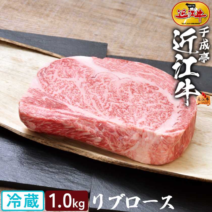 ブロック肉 牛肉 和牛 近江牛 リブロース ブロック 1kg │ 冷蔵 黒毛和牛 霜降り さし 高級 肉 ブランド牛 国産 焼き肉 焼肉 BBQ バーベキュー ローストビーフ ステーキ 丼 煮込み ミスジ 調理用 料理用 塊 1000g パーティ ギフト 贈り物 プレゼント お取り寄せ グルメ|近江牛の千成亭