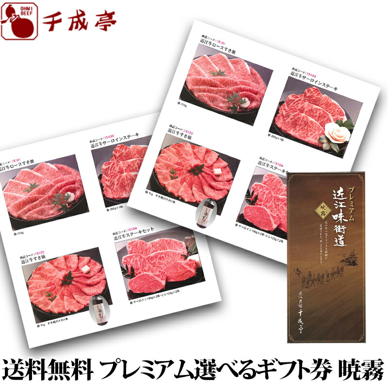 最適な価格 ギフト包装込み 近江牛選べるギフト券 プレミアム近江味街道 暁霧 ぎょうむ 初任給 両親 プレゼント 感謝 父 母 祖父母 母の日 ギフト 近江牛の千成亭 50 Off Www Mysmileteethwhitening Com