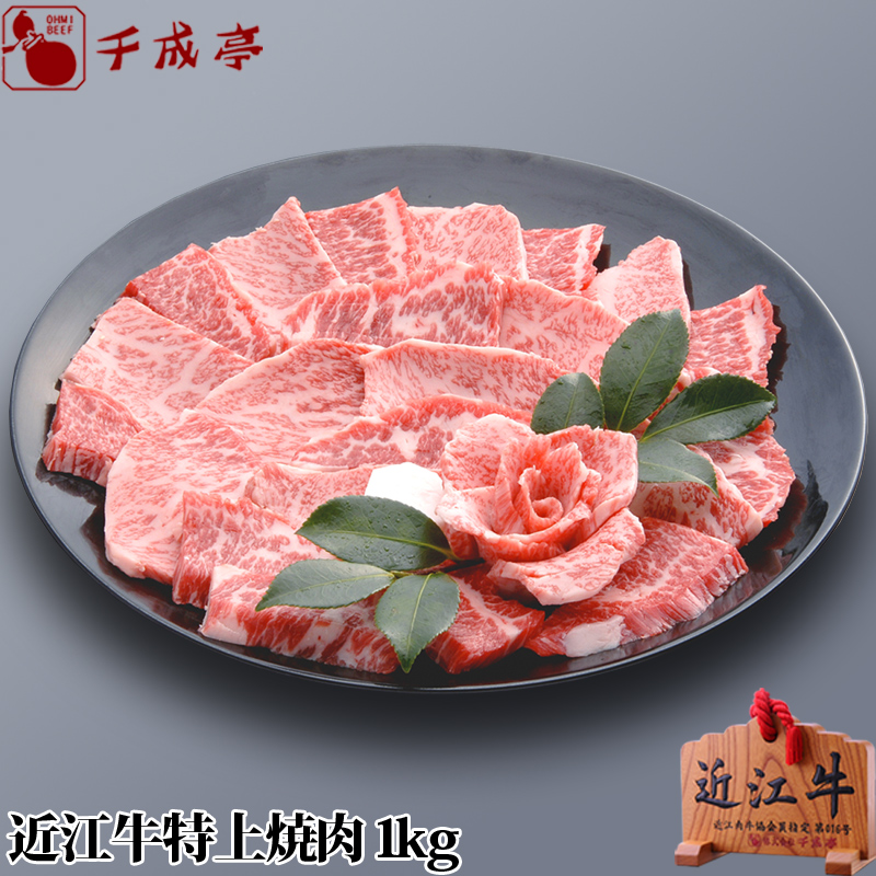 近江牛特上焼肉 1kg入り