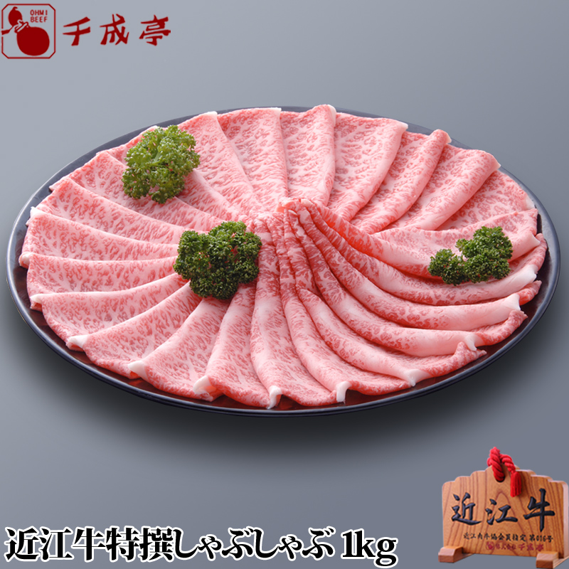 近江牛 特撰しゃぶしゃぶ 1kg ギフト プレゼント 御祝 内祝 お返し 期間限定で特別価格