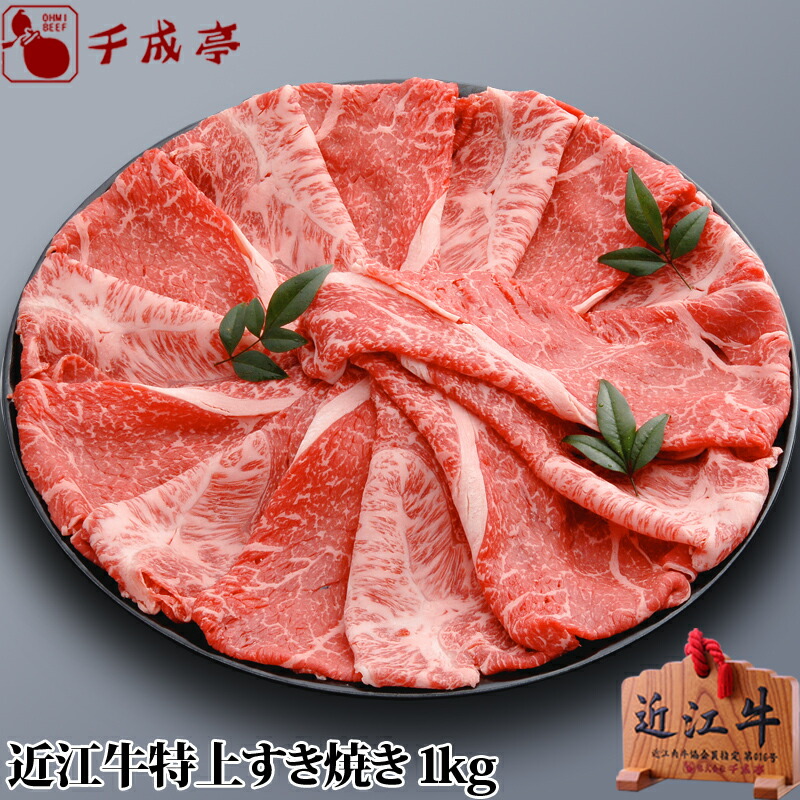 「近江牛 特上 すき焼き 1kg」和牛 国産 すき焼き肉 牛肉 赤身 霜降り 高級 ブランド牛 肉 お肉 父の日 グルメ ギフト プレゼント お取り寄せ お祝い 内祝い 御礼