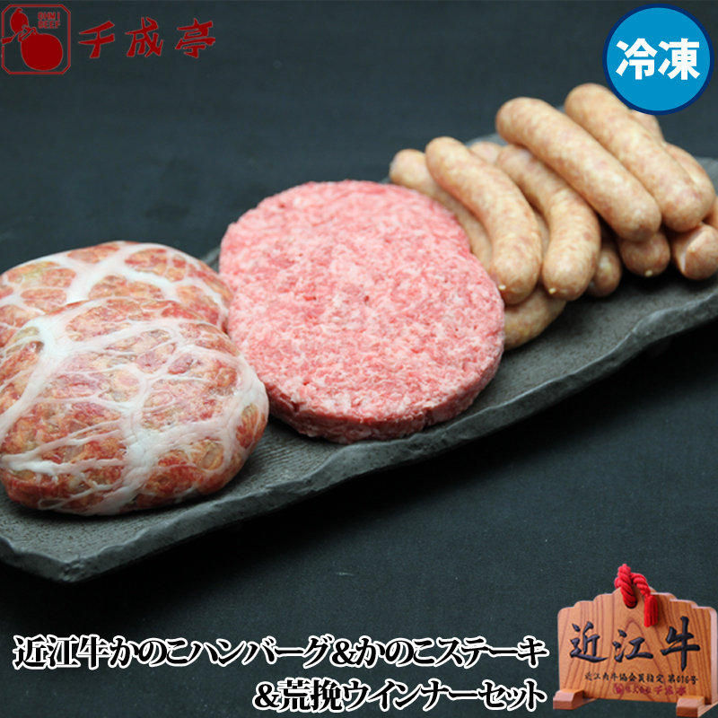 近江牛かのこハンバーグ＆かのこステーキ（成型肉）セット（冷凍）