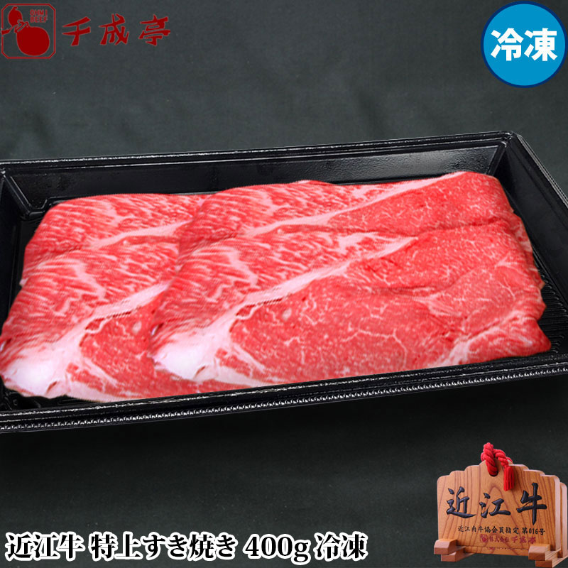 格安新品 内祝 プレゼント 近江牛上特選すき焼き ギフト お返し 500g 御祝 精肉・肉