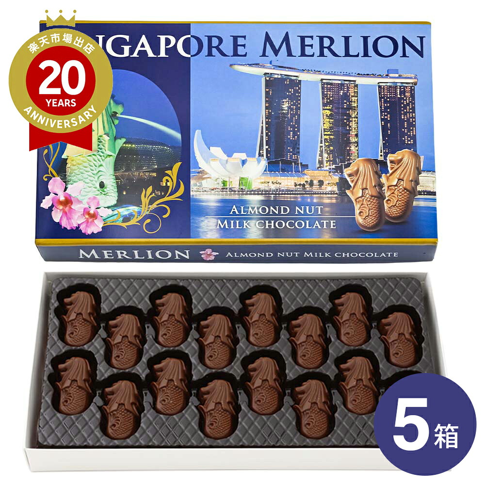 マーライオンアーモンドチョコ 5箱セット【シンガポール土産 シンガポールのおみやげ】 シンガポール お土産 みやげ 海外旅行 プレゼント ギフト 手土産 お礼 職場 お取り寄せ まとめ買い