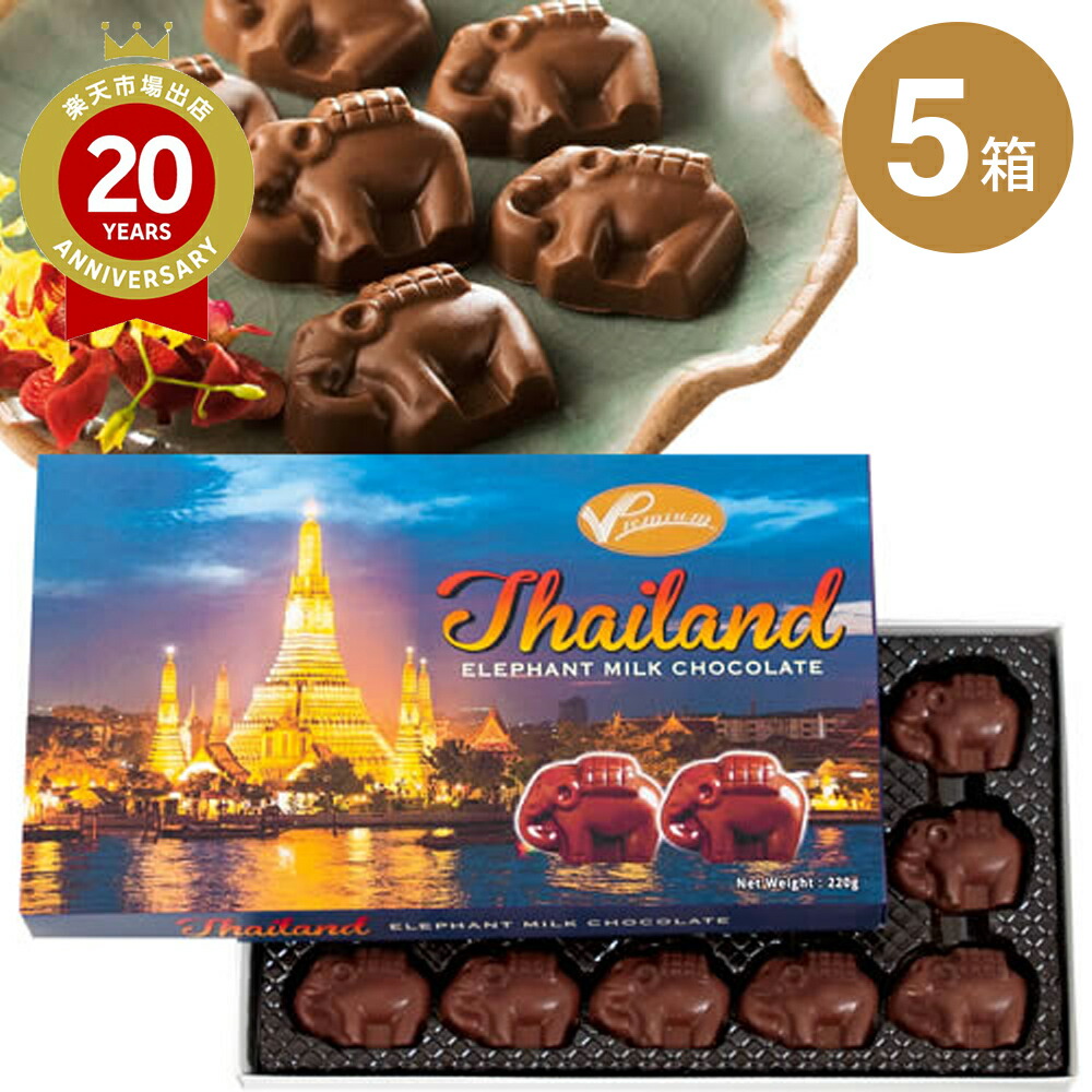 タイ エレファントミルクチョコ 5箱セット【タイ土産 タイのおみやげ】 タイ お土産 みやげ 海外旅行 プレゼント ギフト 手土産 お礼 職場 お取り寄せ まとめ買い