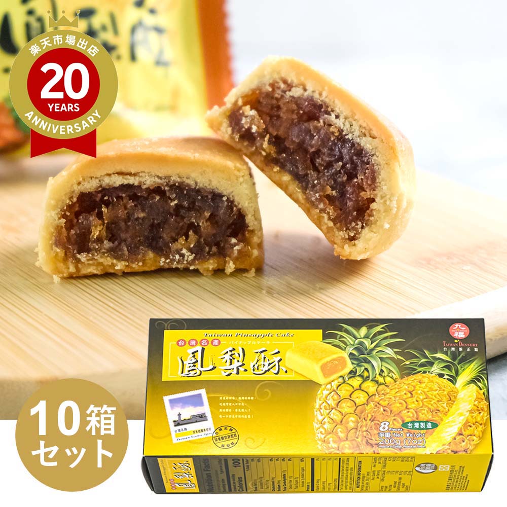 台湾 九福パイナップルケーキ　10箱セット｜台湾 お土産 みやげ お菓子 焼菓子 パイナップルケーキ まとめ買い