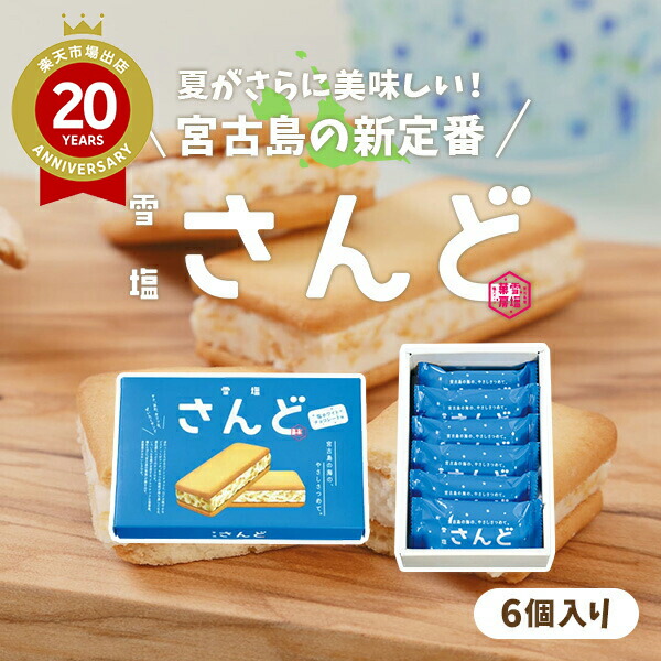 雪塩さんど 6個入【沖縄 お土産】 宮古島発 雪塩菓房 塩スイーツ