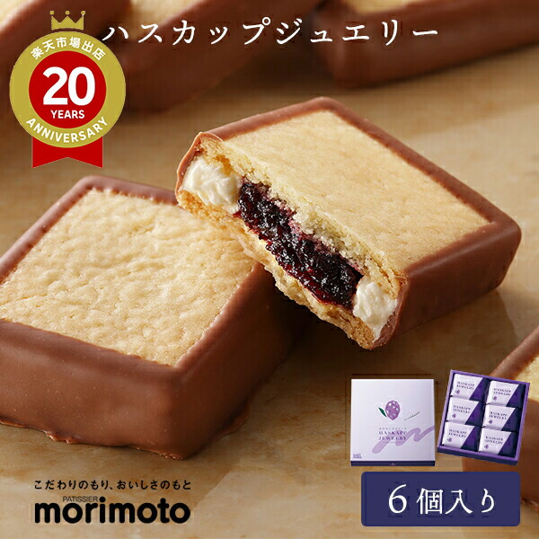 ハスカップジュエリー 6個入 x 5個セット もりもと morimoto ギフト お菓子 送料無料 お土産 北海道限定 プレゼント バレンタイン お歳暮 冬ギフト 手土産 銘菓 990004743.jpg