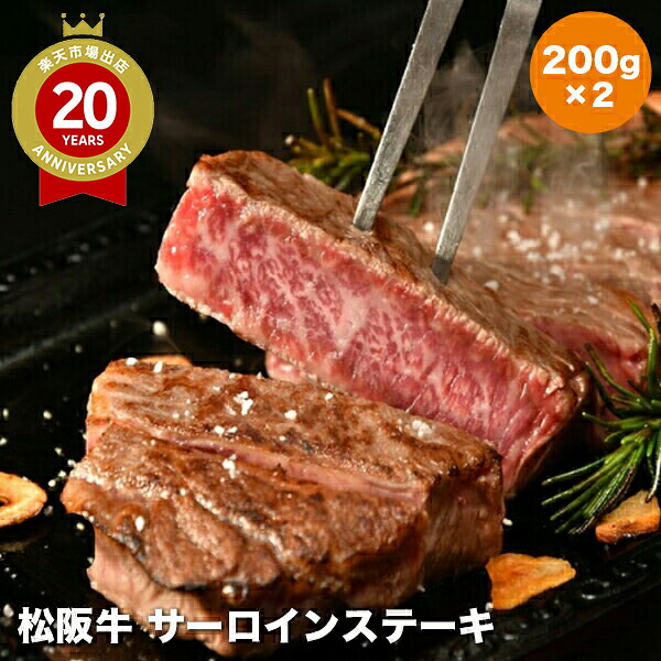 松阪まるよし 松阪牛 サーロインステーキ｜松阪牛 ステーキ 国産 和牛 お取り寄せ グルメ