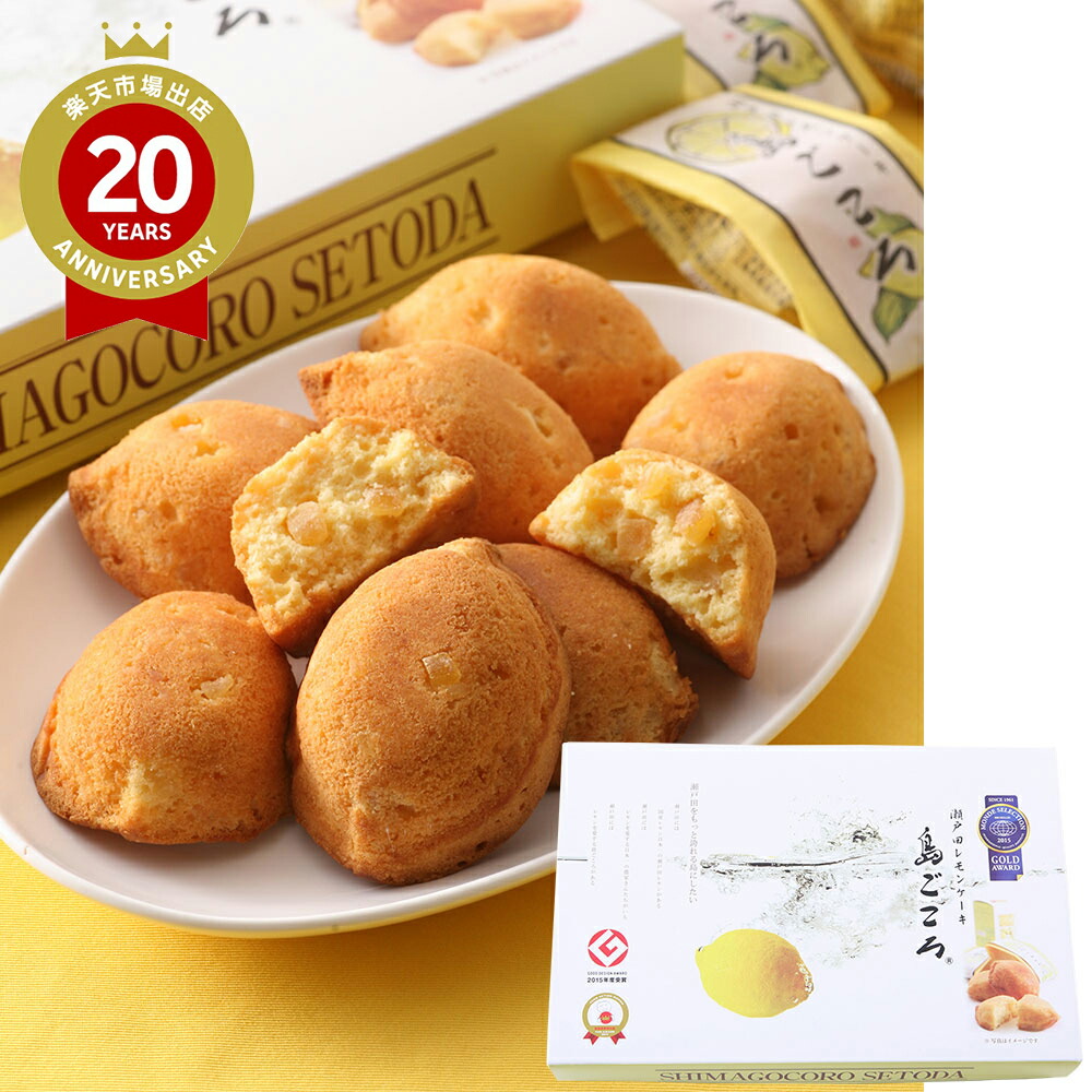 楽天市場】広島サミット提供菓子 島ごころ 瀬戸田レモンケーキ 15個