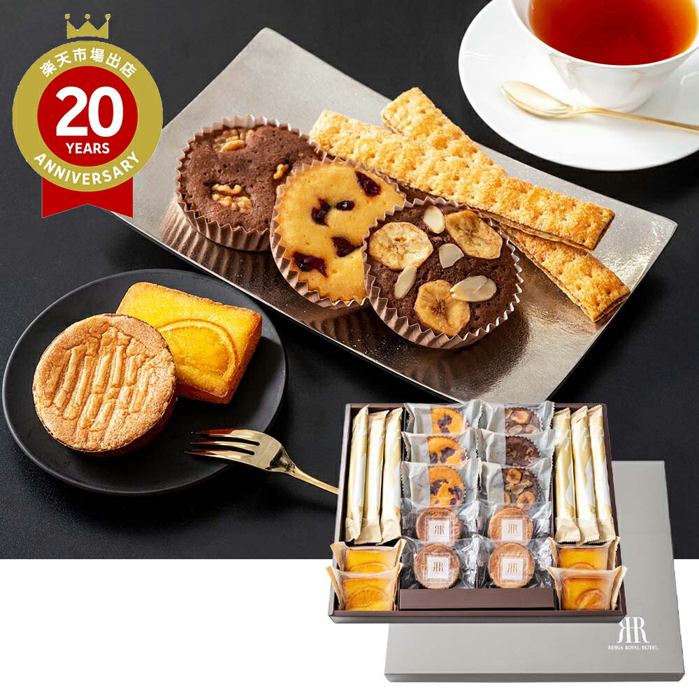 【のし対応可】リーガロイヤルホテル監修　ロイヤル・ガトー・アンサンブル 20個｜母の日 お菓子 スイーツ 洋菓子 焼菓子 プレゼント ギフト 贈り物 内祝い 引き出物 お返し