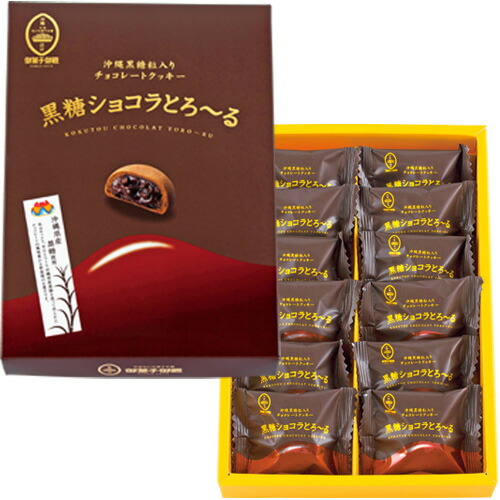 楽天市場 お土産 お菓子 黒糖ショコラとろーる 12個入 沖縄 お土産 沖縄土産 沖縄お土産 お菓子 黒糖 チョコレート クッキー 沖縄食品 帰省土産 お取り寄せ 手土産 贈り物 ギフト お取り寄せグルメ Jtb 世界のおみやげ屋さん