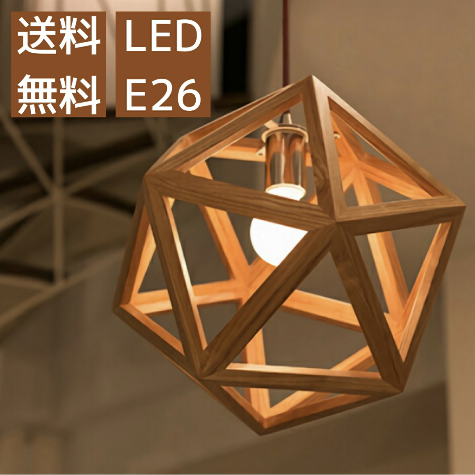 楽天市場 限定品 6周年記念 ペンダントライト シーリングライト Led おしゃれ 照明 木製 インテリア ダイニング 和室 Led 和風 北欧 軽い 星 木製照明 スター Opus