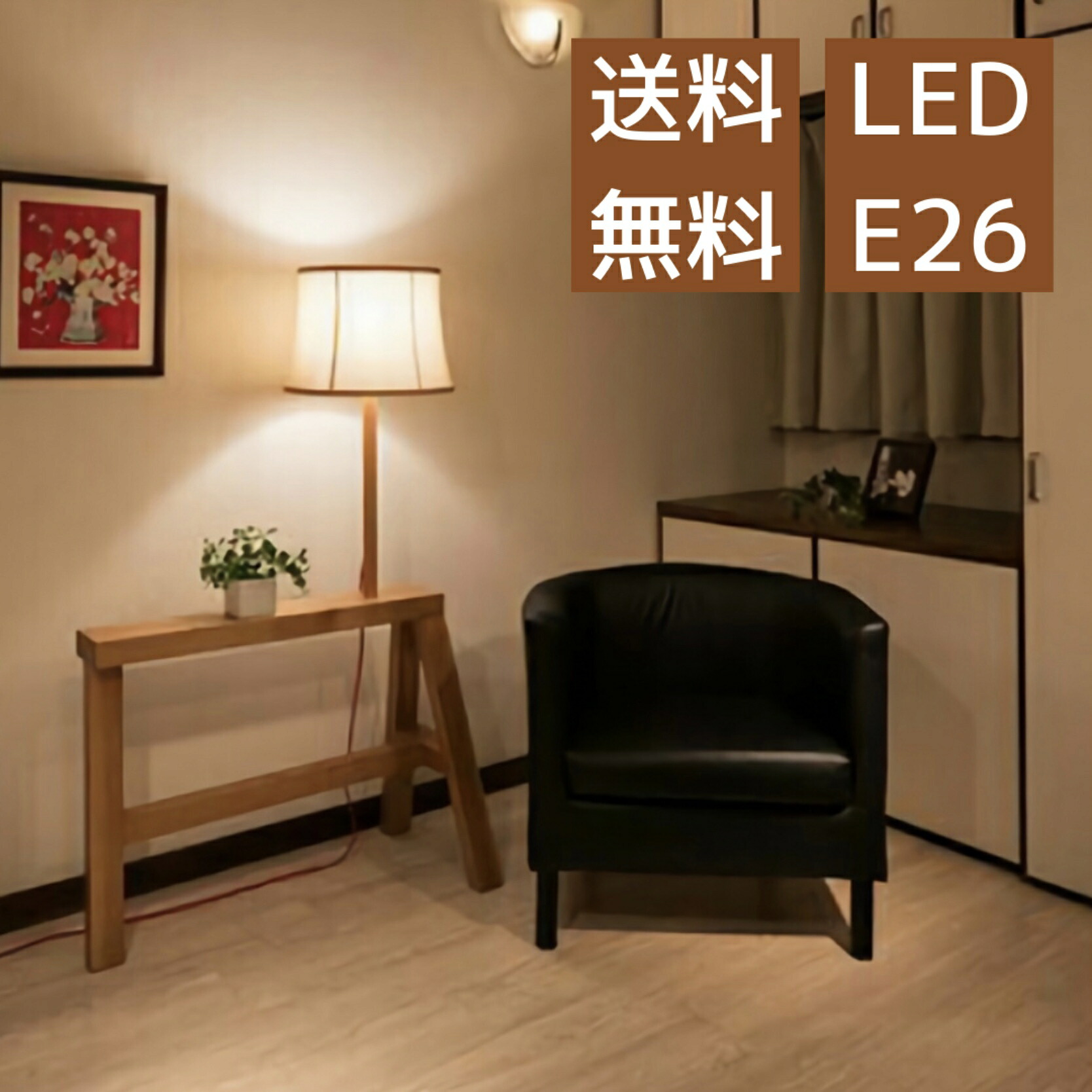 【限定品 6周年記念】フロアライト スタンドライト LED おしゃれ 木製 インテリア 照明 北欧 オリジナル