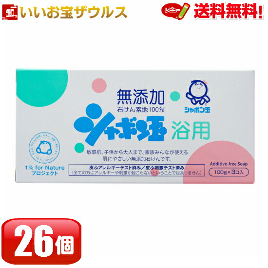 シャボン玉浴用 100g×3個入×26個 シャボン玉石けん送料無料(一部地域除く)|いいお宝 ザウルス