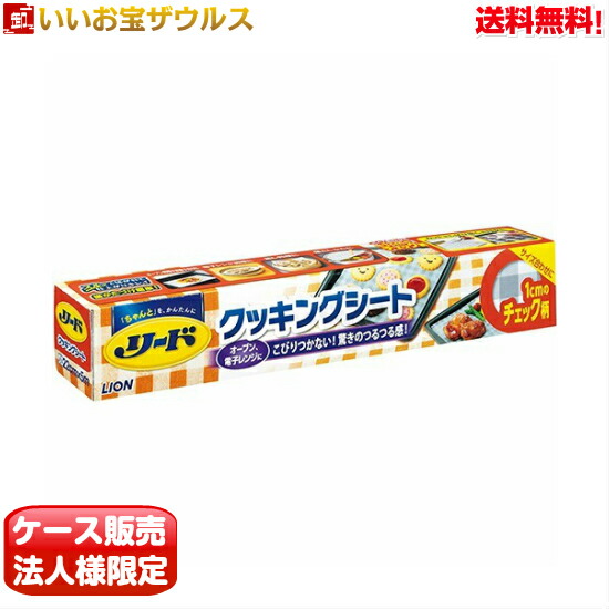 ケース販売 リード ヘルシークッキングシート小 22cm 5m 30本 ライオン メーカー段ボール 法人限定 まとめ買い 送料無料 一部地域除く Idahowalkbike Org