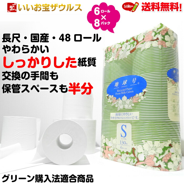 送料無料　トイレットペーパー48ロール 地球号 シングル 130ｍ　6ロール×8パック【売れ筋】 ケース販売　倍巻きトイレット送料無料(一部地域除く)