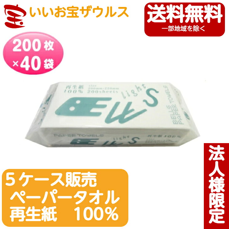 【５ケース販売】再生紙100％【送料無料・法人限定】ベルライトタオルペーパータオル 【200枚&times;40個】220&times;200mm 新橋製紙【売れ筋】【当店オススメ】 まとめ買い 送料無料(一部地域除く)｜いいお宝　ザウルス