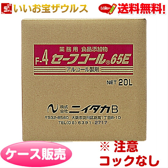 【在庫あり】アルコール製剤※コック（注ぎ口）無し セーフコール65E（F-4）20L 食品添加物　業務用 送料無料(一部地域除く)