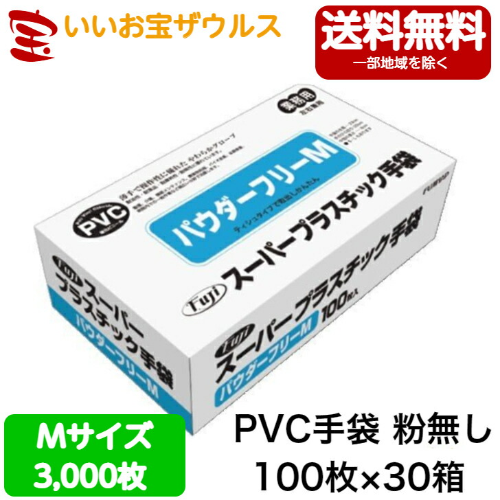 楽天市場】フジスーパープラスチック手袋 100枚×30箱 ホワイト 粉なし