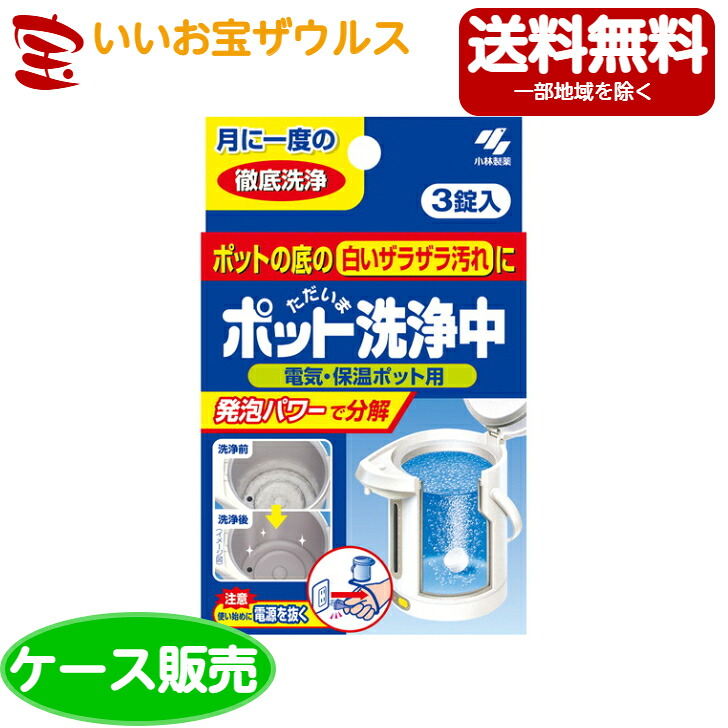 小林製薬 ポット洗浄中 3錠入×48個 [ケース販売・メーカー段ボール・まとめ買い] 送料無料(一部地域除く)