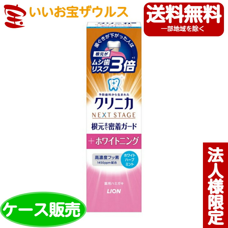 クリニカ ハミガキ ホワイトハーブミント Next 歯磨き粉 ケース販売 ライオン 歯ぐきが下がって無防備になる歯の根元まで１本でトータルケア Stage ホワイトニング ケース販売 ライオン 蓄積黄ばみも浮かせて除去 87g 60本 メーカー段ボール 法人限定 まとめ買い