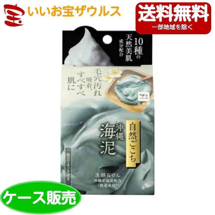 牛乳石鹸 自然ごこち 沖縄海泥 洗顔石けん 1個(80g)×48個 [ケース販売・メーカー段ボール・まとめ買い] 送料無料(一部地域除く)