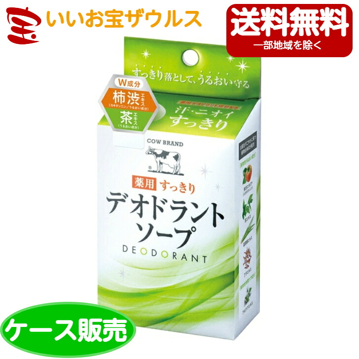 市乳石ケン カウブランド名 薬用すっきりデオドラントソープ1個(125g)×48個[入れもの売りわたす・製造業者段ボール・まとめ買い]貨物輸送無料(構成要素一画除く)
