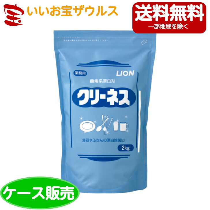 ライオンハイジーン 御役目用クリーネス２kg×６袋 溶け分かりやすいO系漂白剤剤（細末）[入れもの売りわたす・製造業者段ボール・まとめ買い]貨物輸送無料(構成成分地方除く)