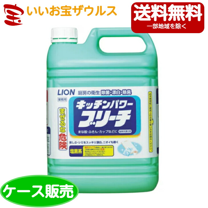 楽天市場】ライオンハイジーン 業務用 ニューブリーチ食添 中 ５kg×３本[ケース販売・メーカー段ボール・まとめ買い]送料無料(一部地域除く) :  いいお宝 ザウルス