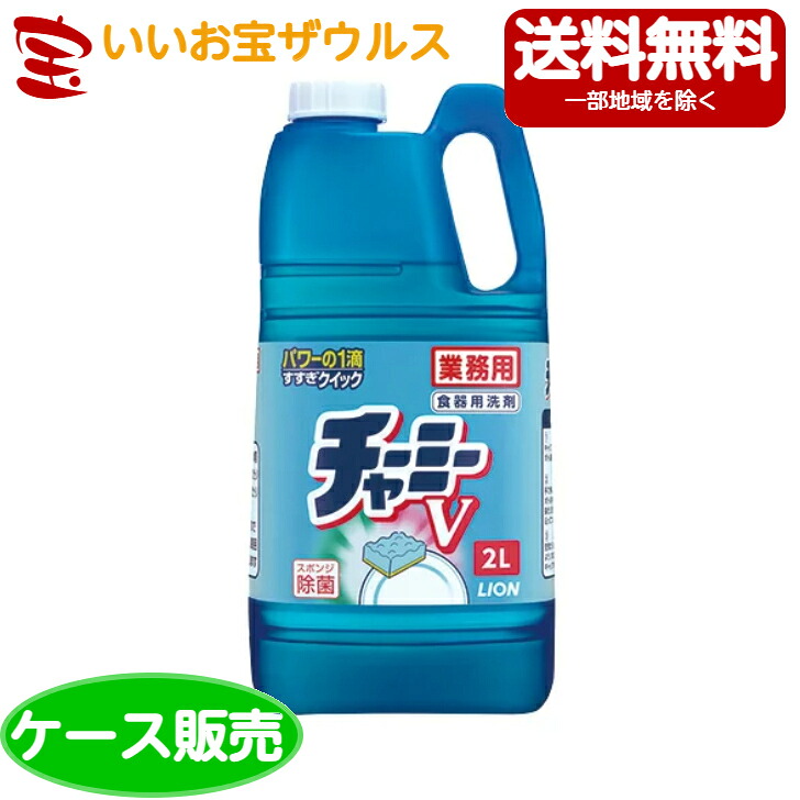 ライオンハイジーン 業務用 チャーミーV 台所用洗剤 濃縮タイプ ２L×６本 [ケース販売・メーカー段ボール・まとめ買い] 送料無料(一部地域除く)
