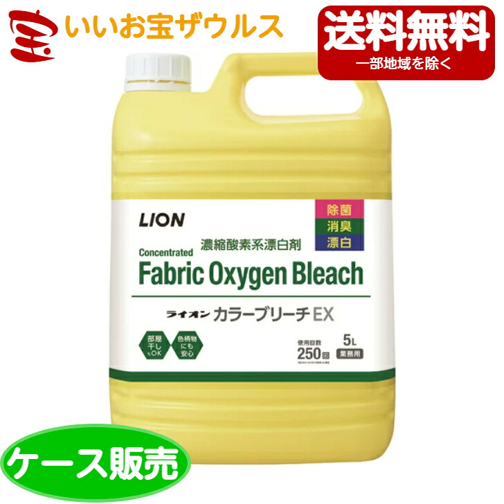 ライオンハイジーン 業務用ライオンカラーブリーチEX 5L×３個 [ケース販売・メーカー段ボール・まとめ買い] 送料無料(一部地域除く)