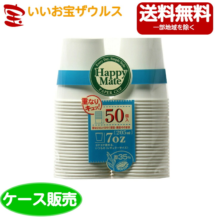 シンワ ハッピーメイト ペーパーコップ 205ml 50P (HM-04) 50個入×48セット [ケース販売・メーカー段ボール・まとめ買い] 送料無料(一部地域除く)