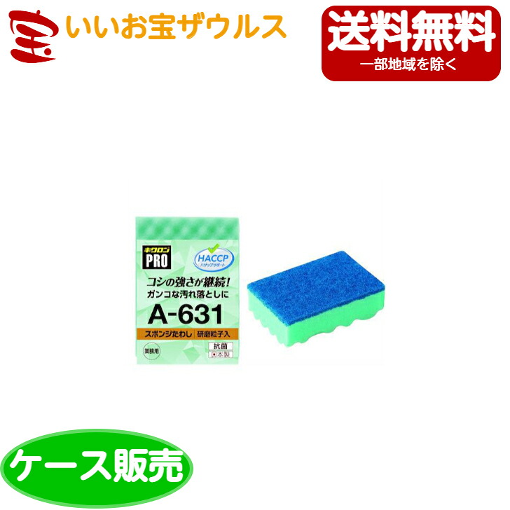 キクロンプロ A-631 スポンジたわし ハード L みどり10個&times;12袋入［ケース販売］送料無料(一部地域除く)｜いいお宝　ザウルス