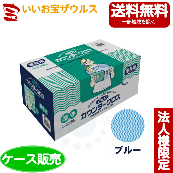 [ケース販売] フジカウンタークロス 厚手 60P&times;6個　ブルー[メーカー段ボール・法人限定・まとめ買い]送料無料(一部地域除く)｜いいお宝　ザウルス