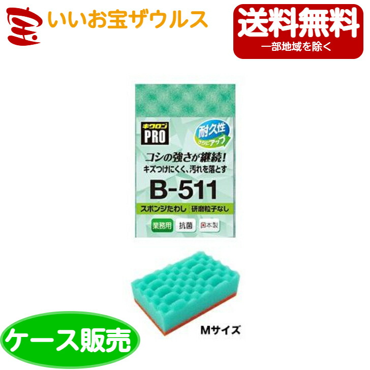 キクロンプロ B-511 スポンジたわし ソフト M みどり 10個入×12袋(120個入) [ケース販売・メーカー段ボール・まとめ買い] 送料無料(一部地域除く)
