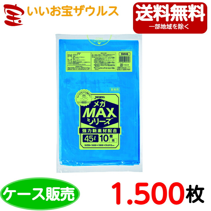 ゴミ袋　45L　青【0.012mm厚】1500枚(10枚×150冊) 業務用メガMAXシリーズ ECOタイプ［ケース販売］送料無料(一部地域除く) ジャパックス SM46