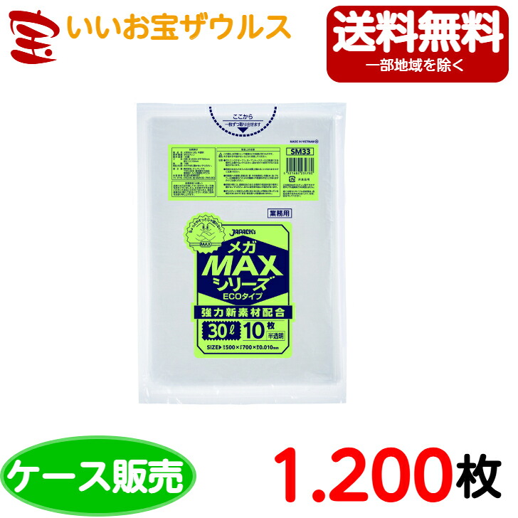 ゴミ袋　30L　半透明【0.010mm厚】1200枚(10枚×120冊) 業務用メガMAXシリーズ ECOタイプ［ケース販売］送料無料(一部地域除く) ジャパックス SM33