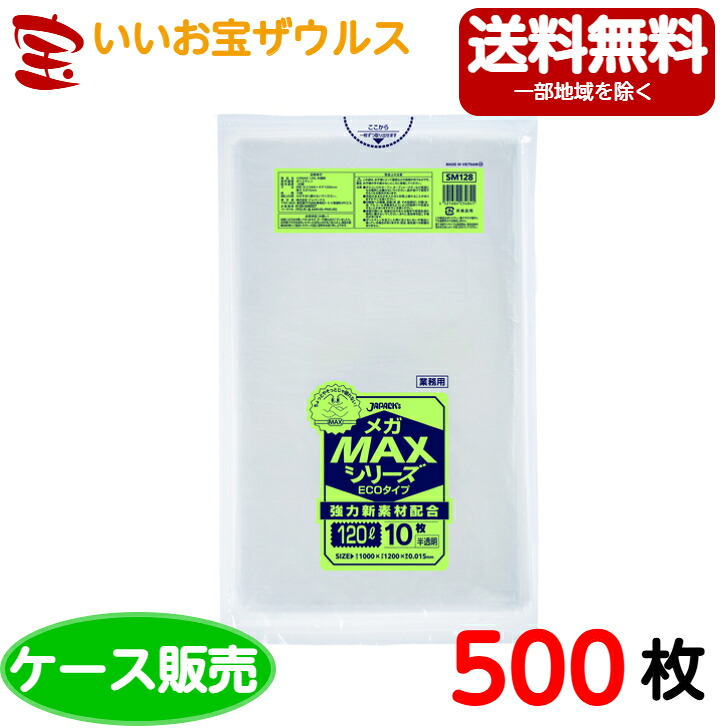 ゴミ袋　120L　半透明【0.015mm厚】500枚(10枚×50冊) 業務用メガMAXシリーズ ECOタイプ［ケース販売］送料無料(一部地域除く) ジャパックス SM128