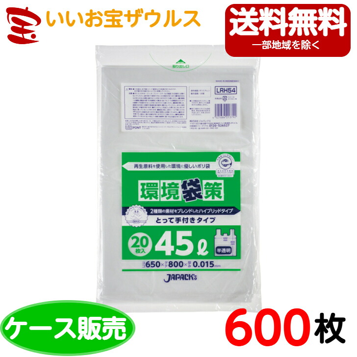 再生原料入りポリ袋 45L　半透明【0.015mm厚】600枚(20枚×30冊) 手付きポリ袋　環境袋策シリーズ【再生原料40%+HDPE】［ケース販売］送料無料(一部地域除く) ジャパックス LRH54