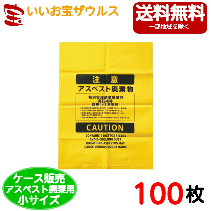 アスベスト廃棄用ポリ袋　小サイズ　黄色【0.150mm厚】50枚 ［ケース販売］送料無料(一部地域除く) ジャパックス　ASB11 4,820円