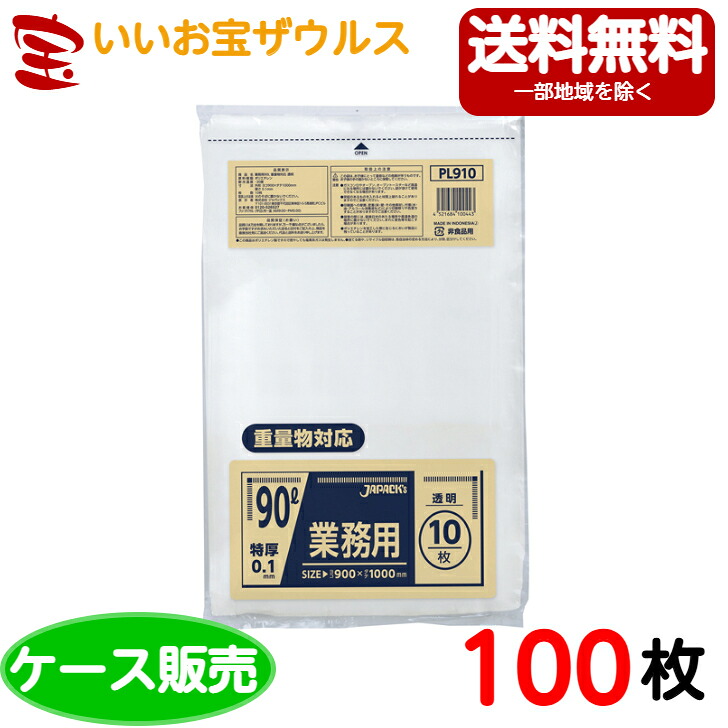 ゴミ袋　90L　特厚　透明【0.100mm厚】100枚(10枚×10冊) 業務用重量物対応ポリ袋［ケース販売］送料無料(一部地域除く) ジャパックス PL910