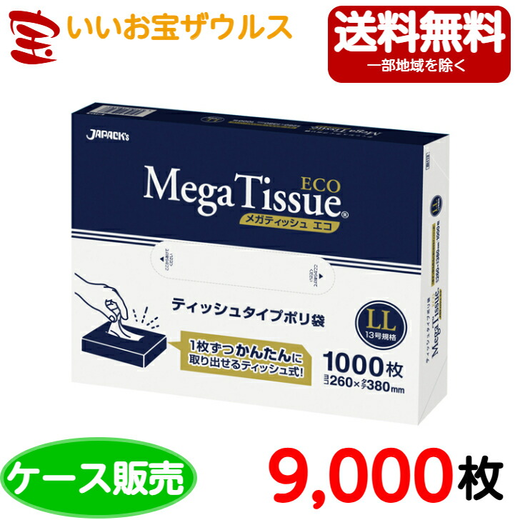 BOXポリ袋　LLサイズ(13号)　半透明【0.007mm厚】9,000枚(1,000枚×9箱) メガティッシュECO【HDPE】［ケース販売］送料無料(一部地域除く) ジャパックス BH13